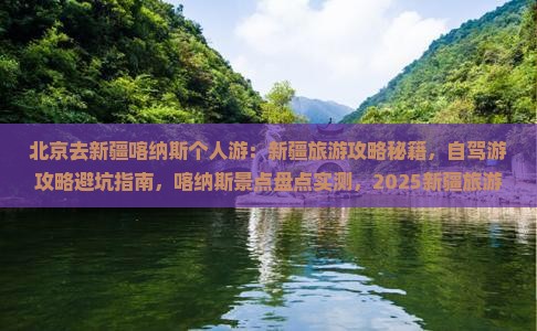 北京去新疆喀纳斯个人游
