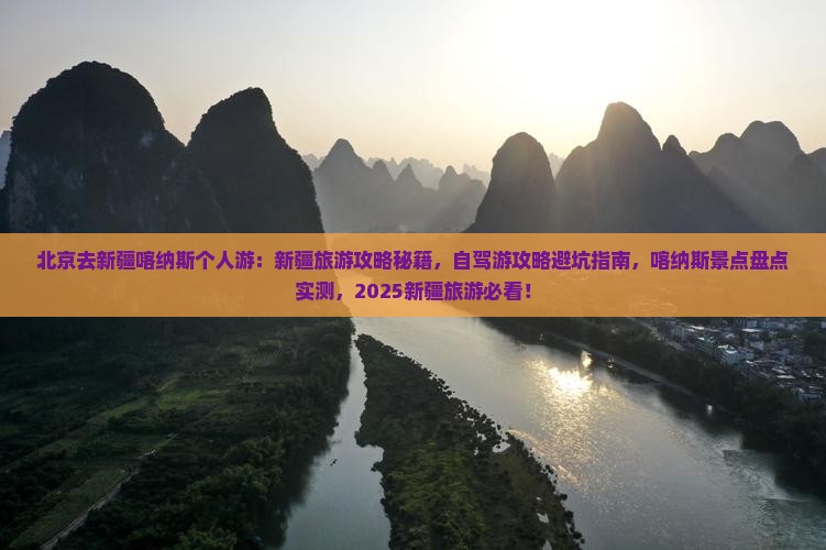 北京去新疆喀纳斯个人游