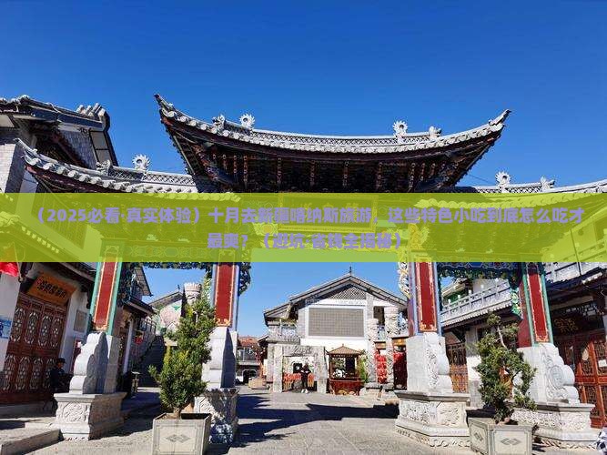 十月到新疆喀纳斯旅游小吃