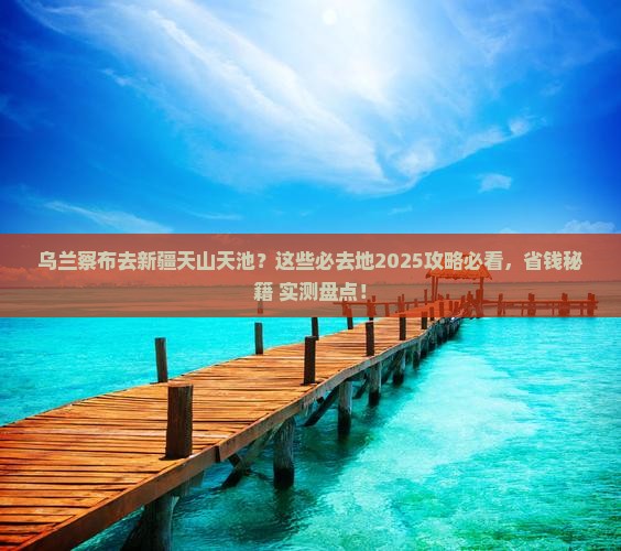 乌兰察布去新疆天山天池必去地