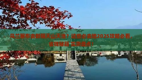 乌兰察布去新疆天山天池必去地