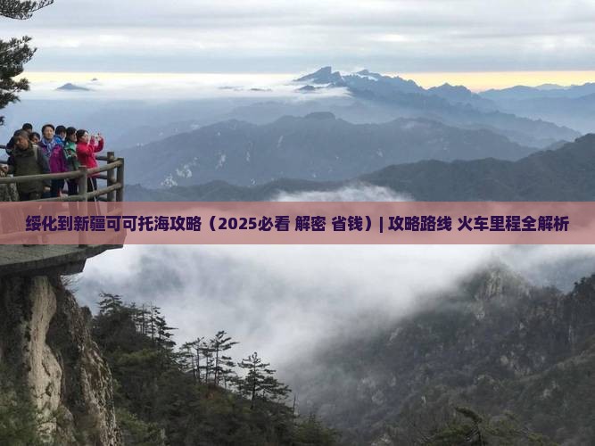 绥化到新疆可可托海攻略