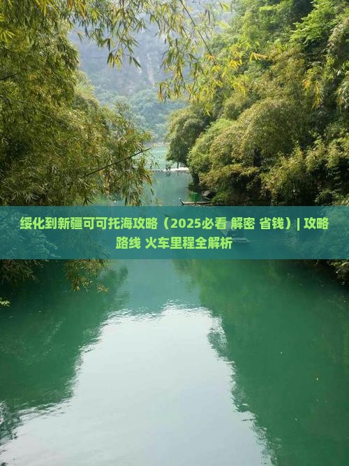 绥化到新疆可可托海攻略