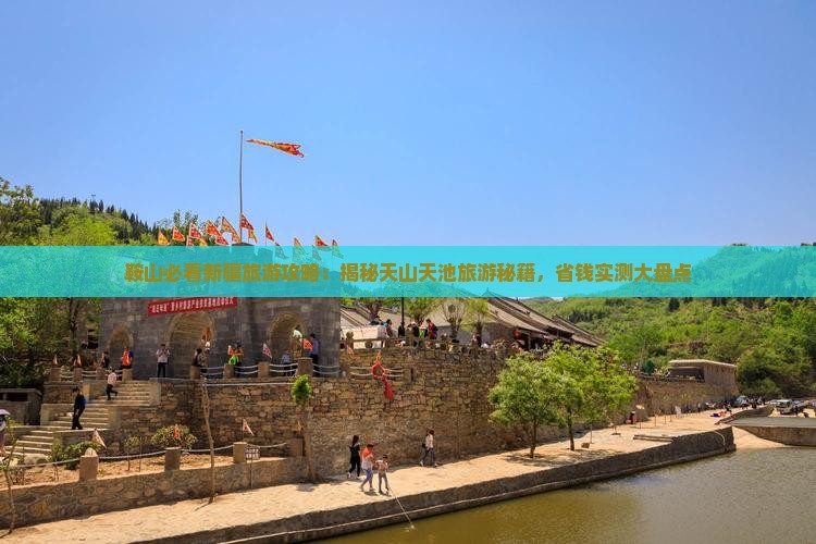 鞍山去新疆天山天池大型旅游团