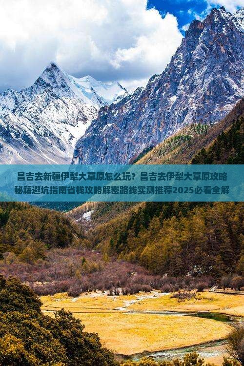 昌吉去新疆伊犁大草原旅行社