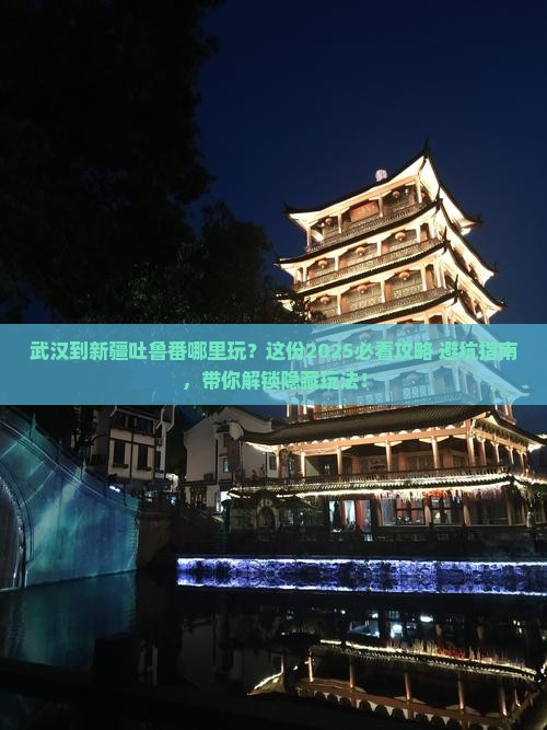 武汉到新疆吐鲁番哪里玩