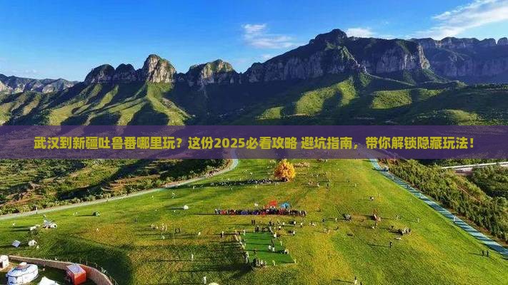 武汉到新疆吐鲁番哪里玩