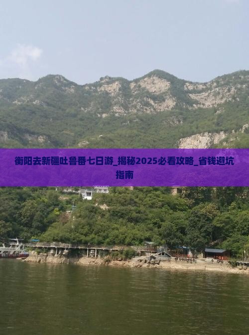 衡阳去新疆吐鲁番七日游