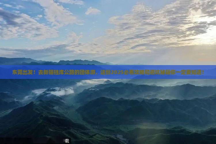 东莞去新疆独库公路团体旅游