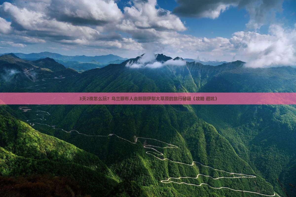 乌兰察布去新疆伊犁大草原团体旅游