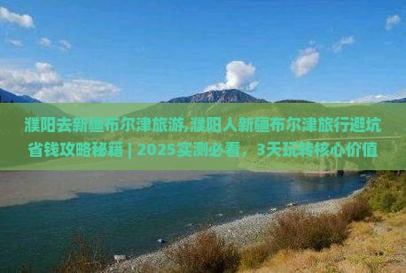 濮阳去新疆布尔津旅游