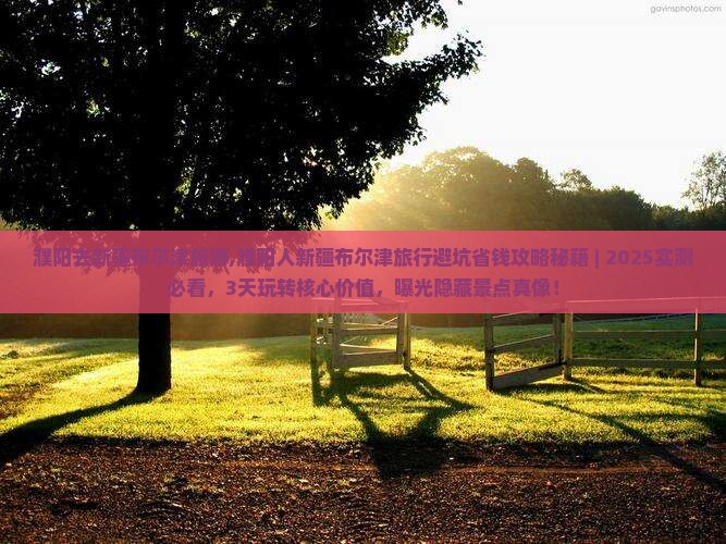 濮阳去新疆布尔津旅游