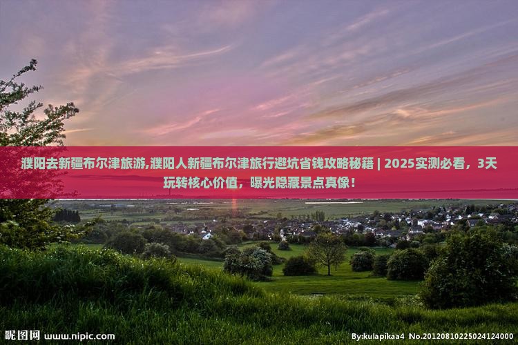 濮阳去新疆布尔津旅游