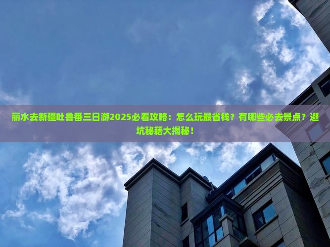 丽水去新疆吐鲁番三日游