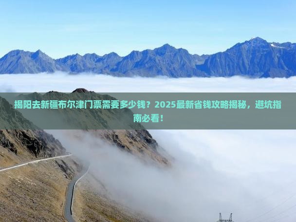 揭阳去新疆布尔津门票