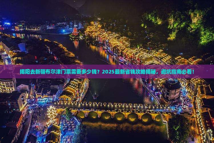 揭阳去新疆布尔津门票