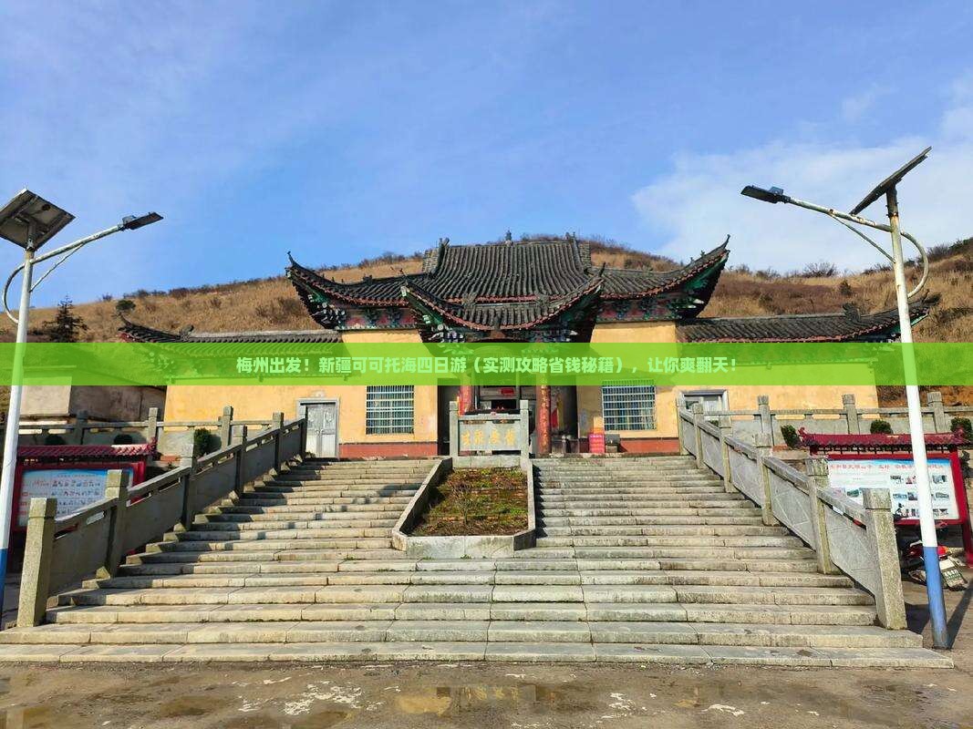 梅州去新疆可可托海四日游