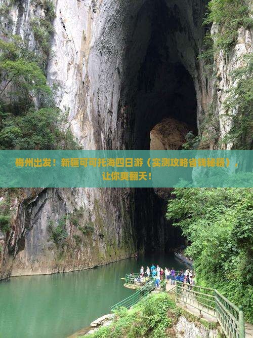 梅州去新疆可可托海四日游