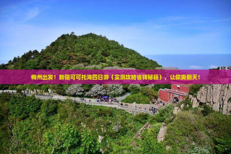 梅州去新疆可可托海四日游