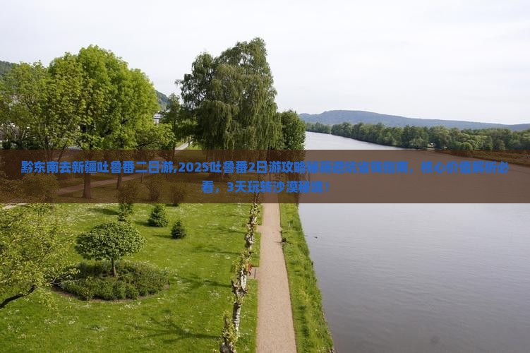 黔东南去新疆吐鲁番二日游 黔东南去新疆吐鲁番二日游