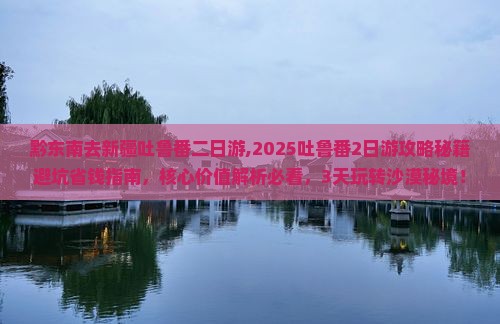 黔东南去新疆吐鲁番二日游 黔东南去新疆吐鲁番二日游