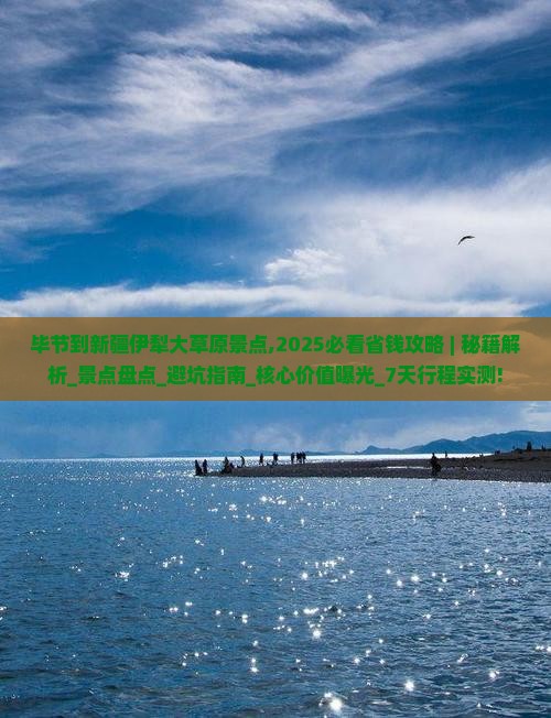 毕节到新疆伊犁大草原景点