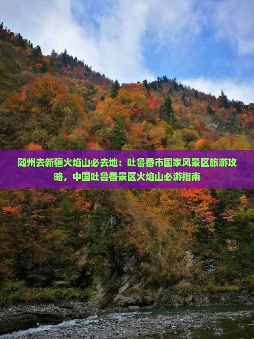 随州去新疆火焰山必去地