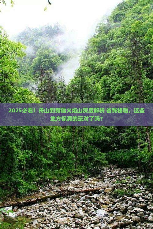 舟山到新疆火焰山哪里玩