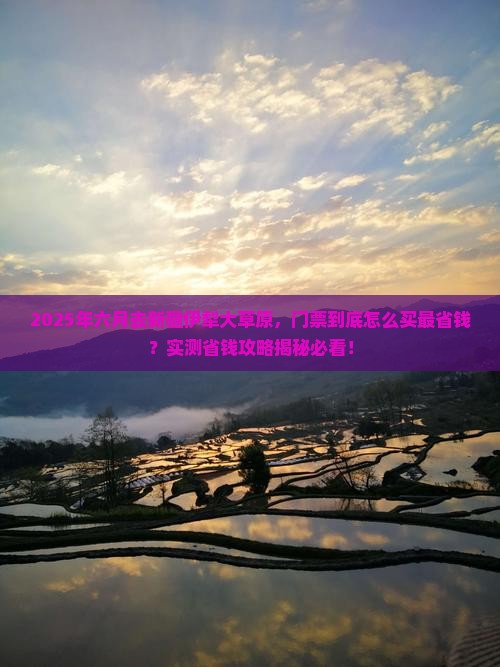 六月到新疆伊犁大草原门票