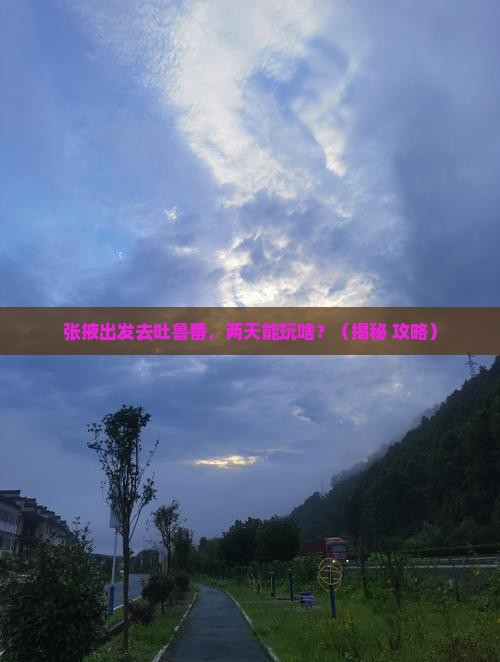 张掖去新疆吐鲁番二日游