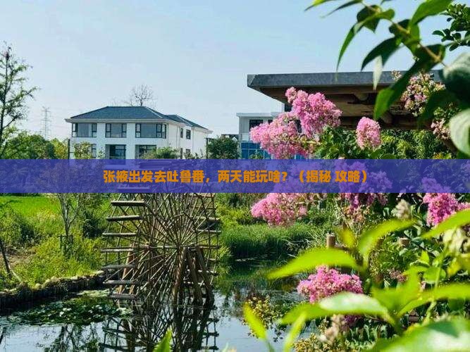 张掖去新疆吐鲁番二日游