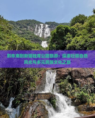 黔东南到新疆独库公路旅游