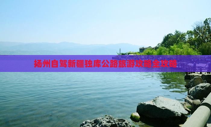 扬州去新疆独库公路自由行
