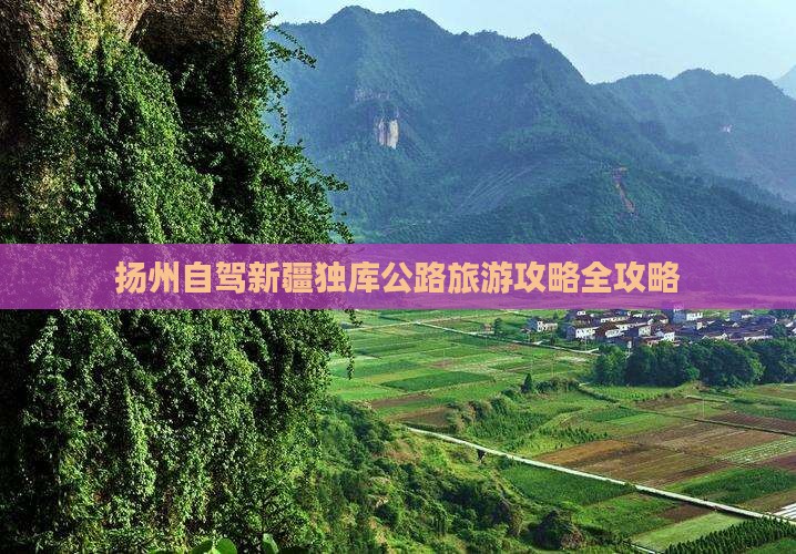 扬州去新疆独库公路自由行