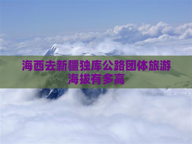 海西去新疆独库公路团体旅游