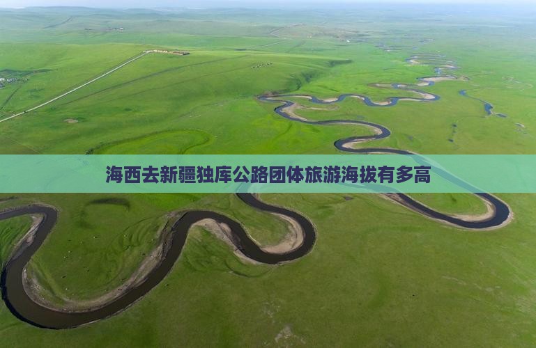 海西去新疆独库公路团体旅游