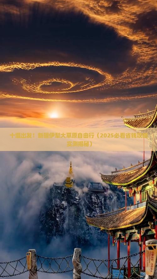 十堰去新疆伊犁大草原自由团