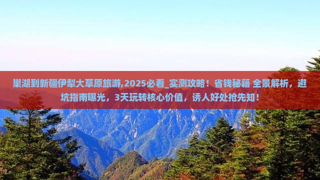 巢湖到新疆伊犁大草原旅游