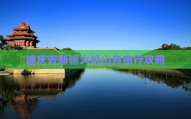 迪庆去新疆火焰山自由行