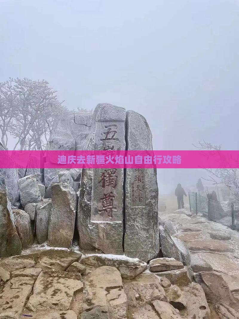 迪庆去新疆火焰山自由行