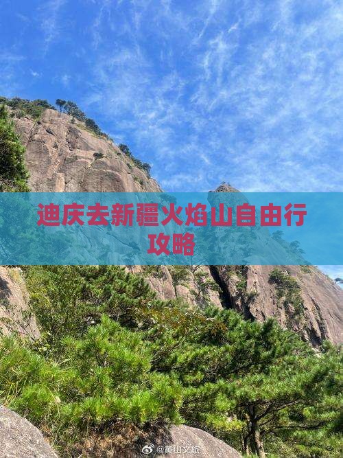 迪庆去新疆火焰山自由行