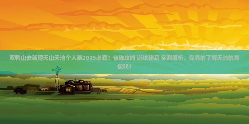 双鸭山去新疆天山天池个人游