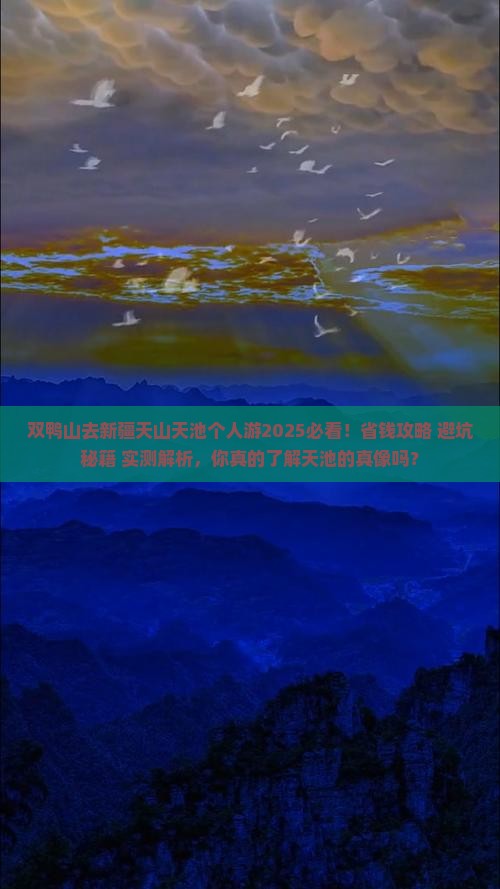 双鸭山去新疆天山天池个人游