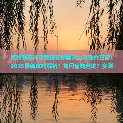克孜勒苏柯尔克孜去新疆天山天池六日游