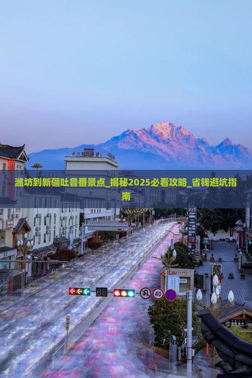 潍坊到新疆吐鲁番景点