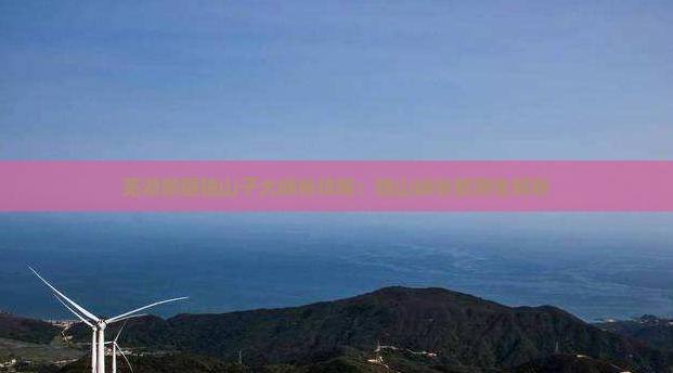 芜湖去新疆独山子大峡谷攻略