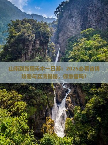 山南到新疆禾木一日