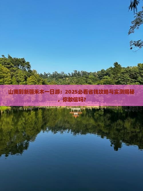 山南到新疆禾木一日
