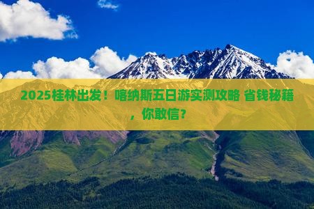 桂林去新疆喀纳斯五日游