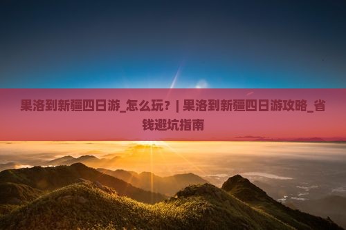 果洛到新疆四日游